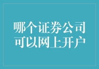 对股票小白说：哪个证券公司可以网上开户？让我来给你支支招！