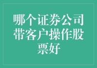 哪个证券公司值得客户信赖，专业带路，助您在股市大展身手