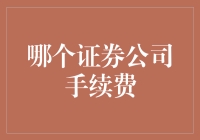 证券公司手续费对比：选择交易成本更低的证券公司