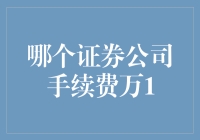 揭秘！哪个证券公司手续费低至万1？