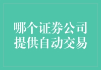 烧脑炒股新玩法：揭秘最智能的证券公司自动交易系统！