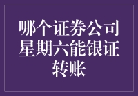 证券周末经济生活新趋势：哪些券商支持银证转账，打造周末财富管理新体验