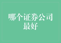 哪家证券公司最靠谱？新手必备指南