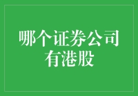 2023年港股交易：哪个证券公司有港股服务？