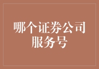 如何优雅地在证券公司服务号上晒出你的钞能力？