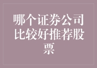 证券公司推荐股票：选择与策略