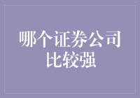 国内证券公司实力对比：领航中国资本市场的佼佼者