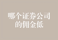 聪明人如何从证券公司的佣金中逃税：寻找佣金铁公鸡