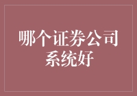 炒股必备！哪家证券公司系统最给力？