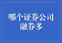 大型证券公司融券业务的市场地位及趋势分析