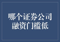 哪些证券公司融资门槛低？小额投资者的福音