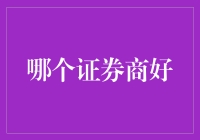 专业证券经纪商的甄选指南：构建稳健的投资框架