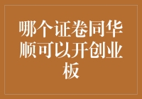 证券同华顺开通创业板流程与条件解析：如何高效开立创业板交易权限