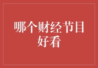 金融财经节目大赏：我们来聊聊哪些节目能让你的钱包鼓鼓