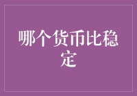 稳定货币：哪种货币才是真正的钢镚儿？