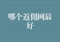 返佣界的江湖秘籍：如何找到那个最好的返佣网？