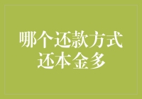 不同还款方式下还本金速度的直观对比：等额本息与等额本金