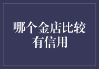 金店信用度大比拼：如何选择最有保障的黄金购买渠道