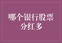 中国银行业股票分红比较：哪些银行的分红更加慷慨？