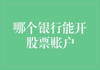 谁说只有证券公司才能炒股？银行也能帮你实现股市梦！