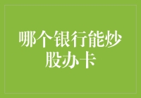 哪个银行能炒股办卡？难道是我家楼下的自助银行？