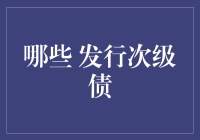 发行次级债，是不是在玩一个高级版的借钱不还游戏？