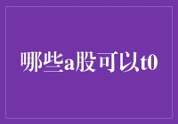 哪些A股可以T+0交易？全面解析！