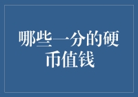 一分硬币也能变废为宝？来看哪些硬币价值连城！