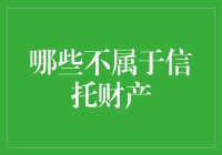 哪些财产不属于信托财产：探索信托法与财产保护的关系