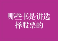 探索股市智慧：五本教你如何选择股票的经典书籍