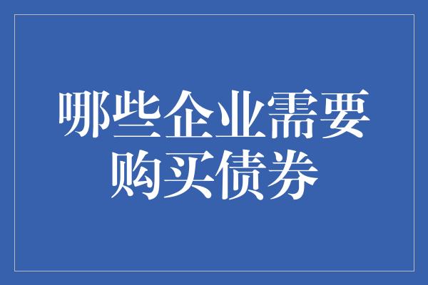 哪些企业需要购买债券