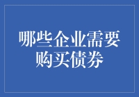 如果企业也有朋友圈，那哪些企业需要购买债券？