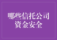 寻找资金安全的信托宝藏？看这里！