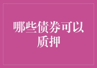 哪些债券可以质押：解析可质押债券的种类与条件