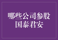 嘿！谁是国泰君安的幕后黑手？