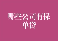 神奇的保单贷：哪些公司可以让你的保险变成活钱？