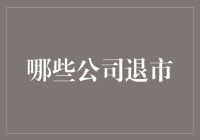 从辉煌到落幕：那些曾经闪耀又黯然退市的公司