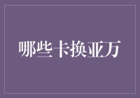 信用卡换亚万技巧：如何最大化你的积分累积？