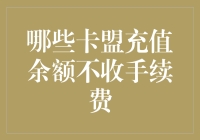 卡盟充值余额不收手续费解析：深入挖掘背后的经济学意义与操作策略