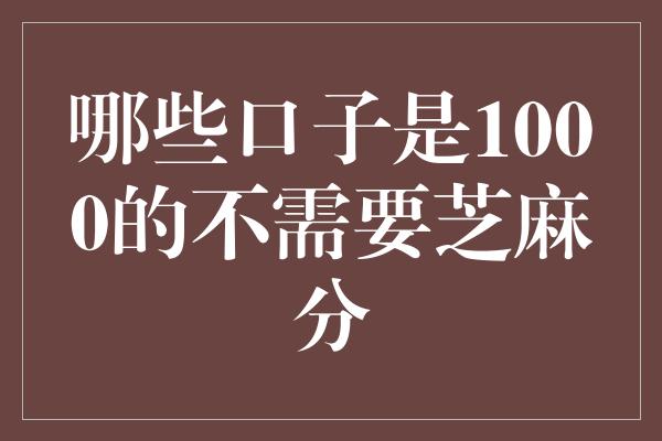 哪些口子是1000的不需要芝麻分