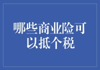 你家的保险是不是个税杀手？看看哪些险种在偷偷抵扣个税！