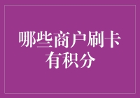 想赚取更多积分？这些商户刷卡有门道