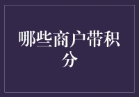 点数攒积分，哪个商家最给力？