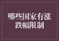 全球股市涨跌幅限制政策概览及影响分析