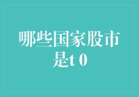 在T0国度漫游：哪些国家的股市如此豪爽？