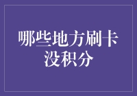 信用卡积分失效：哪些地方刷卡消费不产生积分？