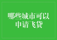 国内哪些城市可以申请飞贷服务？飞贷如何助力城市金融生态建设