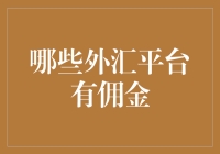 哪些外汇交易平台采用佣金制：佣金使用情形、优点及潜在风险