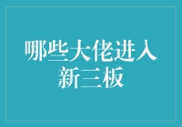 大佬们是如何引领新三板市场发展的？