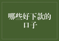 终于发现那些好下款的口子了！原来它们藏在了哪里？